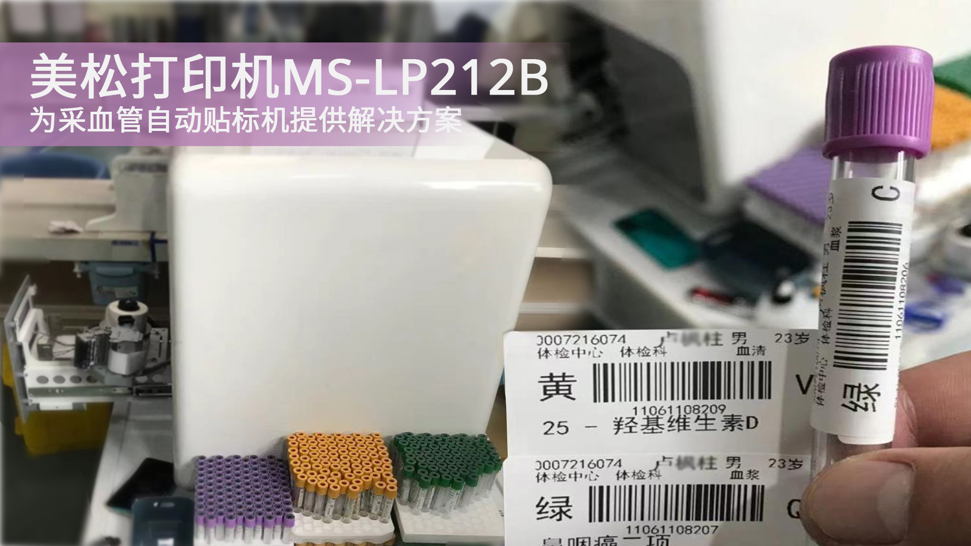 美松打印機MS-LP212B為采血管自動貼標(biāo)機提供解決方案