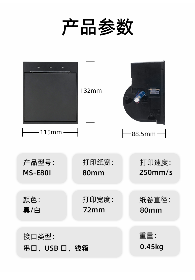 E80I可支持打印紙寬為80mm，打印寬度為72mm，顏色黑白可選，重量0.45kg