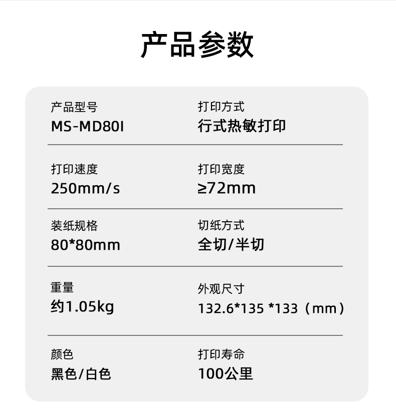 MS-MD80I的產(chǎn)品參數(shù)，重量約1.05kg