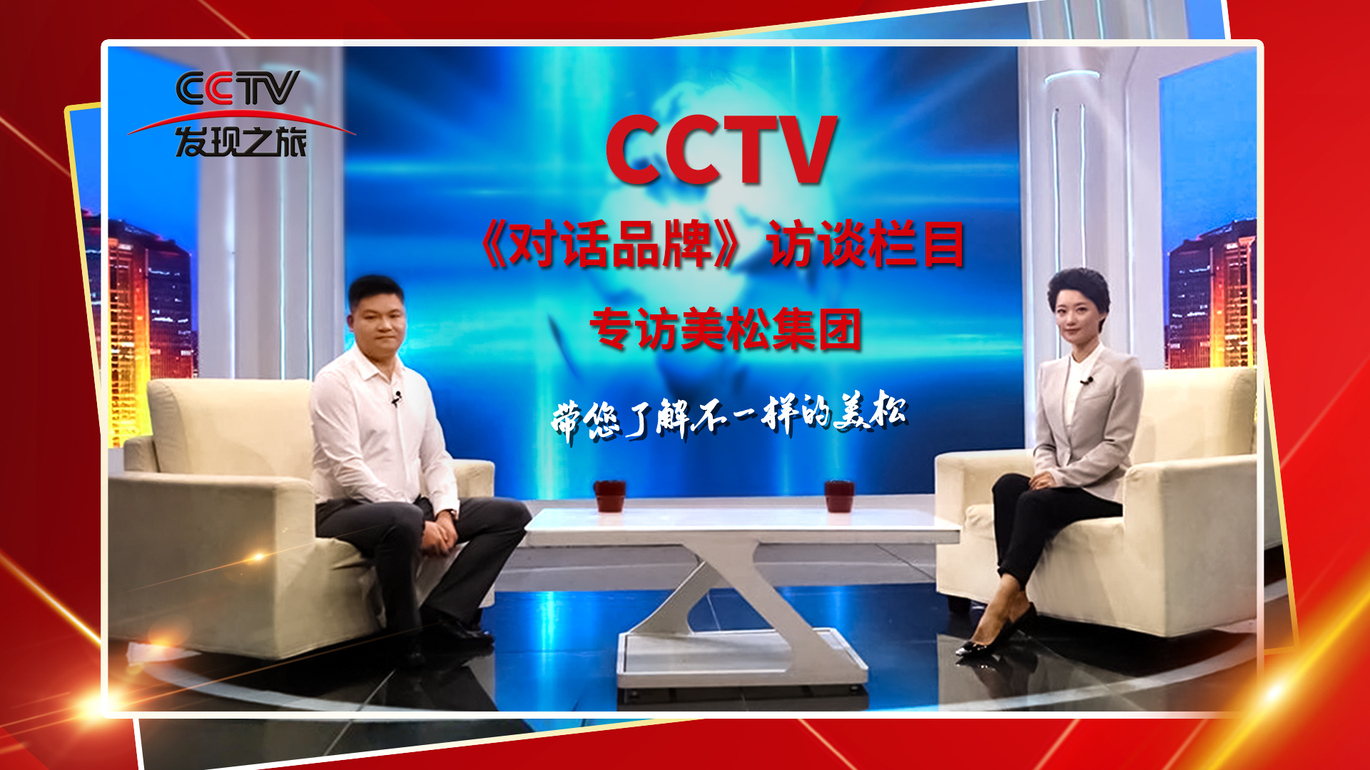 砥礪奮進(jìn) 科技創(chuàng)新 CCTV《對(duì)話品牌》欄目組，訪談美松董事長(zhǎng)