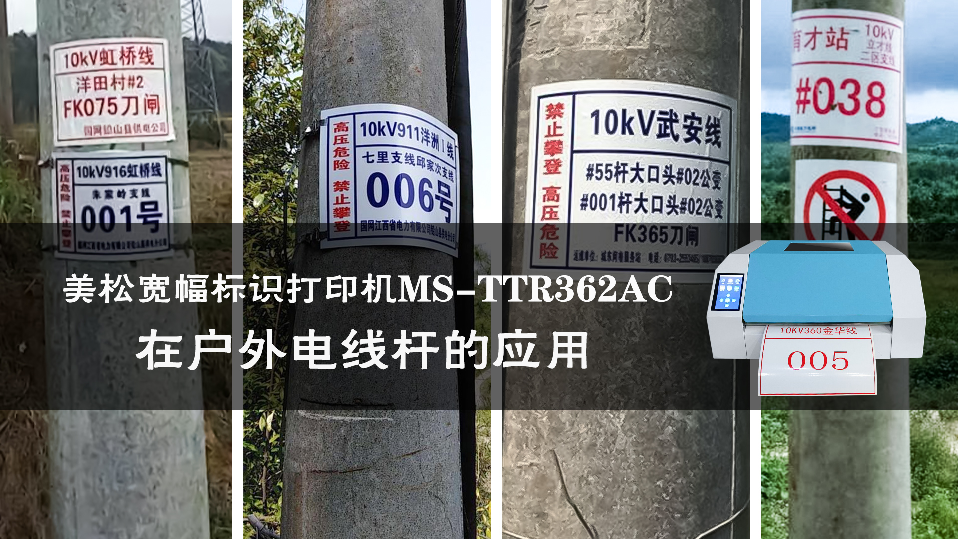 美松寬幅標識打印機MS-TTR362AC在戶外電線桿的應(yīng)用