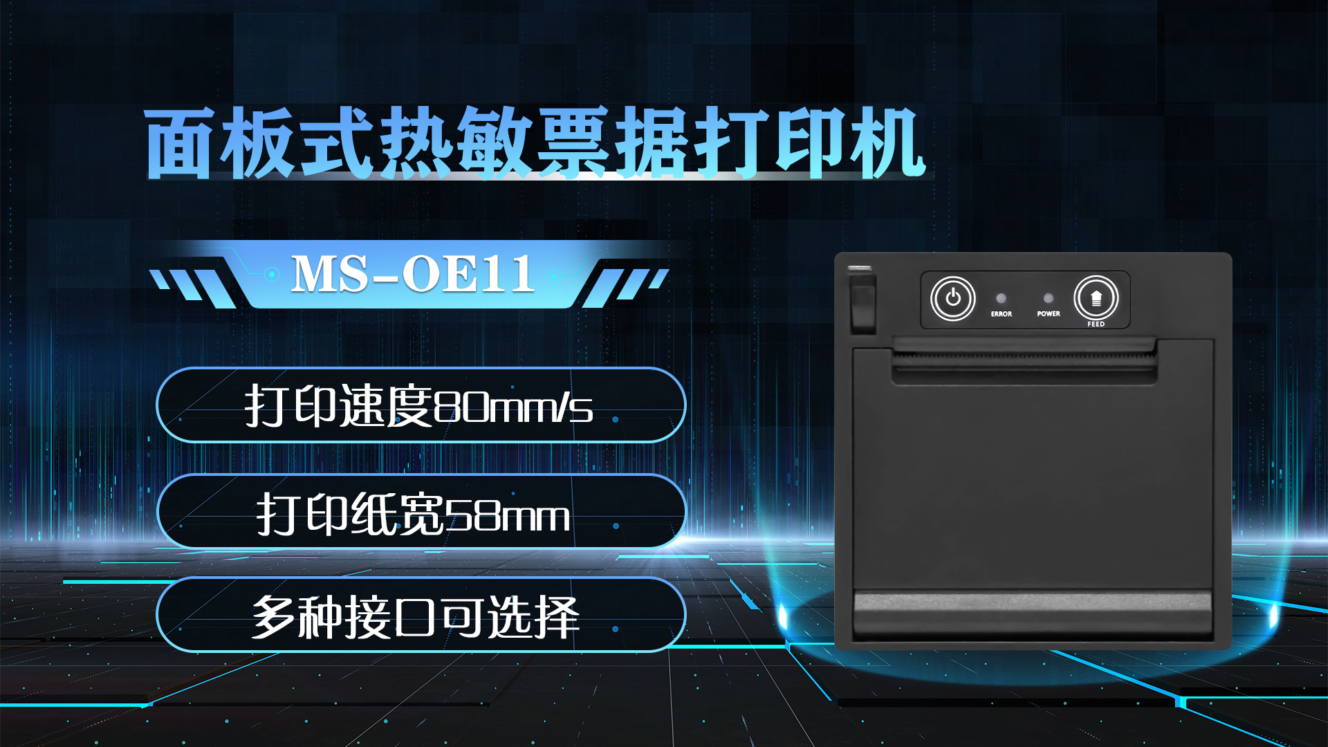 美松58MM面板嵌入式打印機MS-OE11應用于智能收銀AI秤