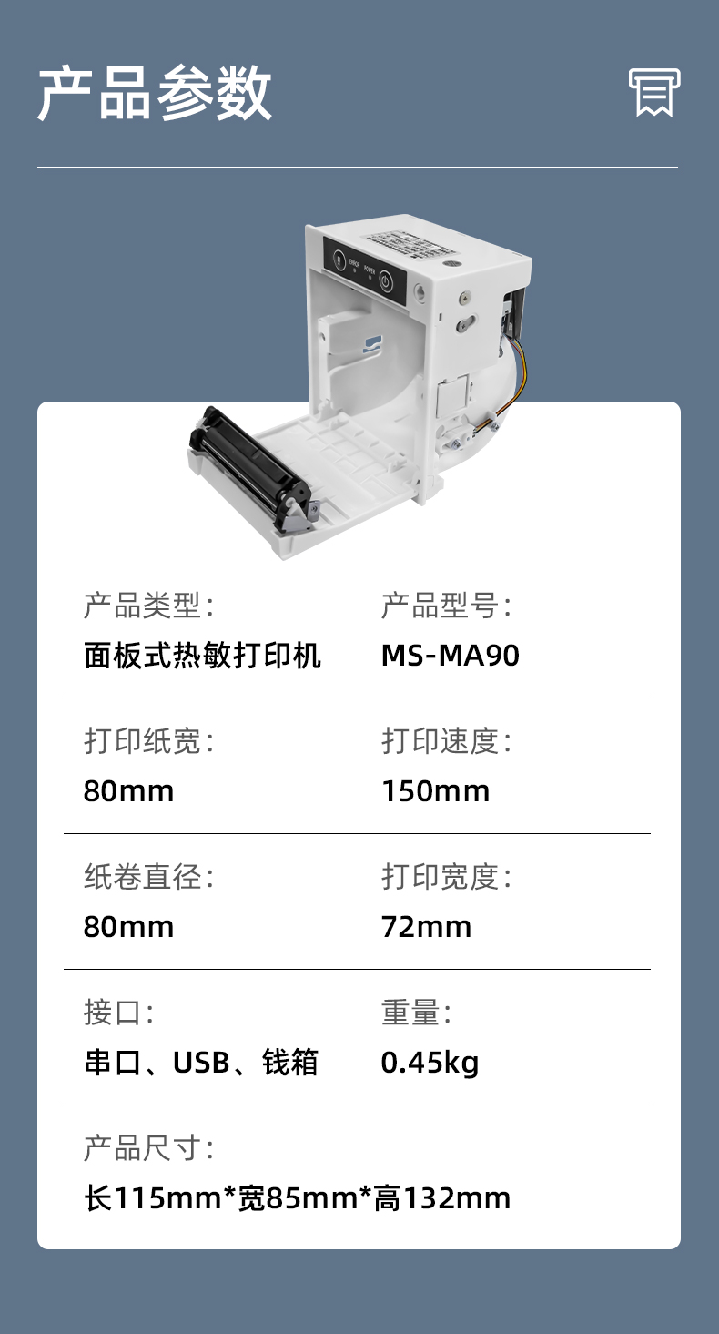 MS-MA90打印速度150mm/s,接口有串口、USB、錢箱