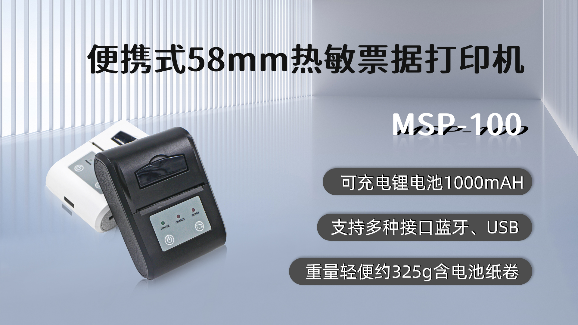 MSP-100,58mm便攜式熱敏小票打印機的優(yōu)點，藍牙，USB接口，可充電鋰電池1000mAH,重量輕便約325g