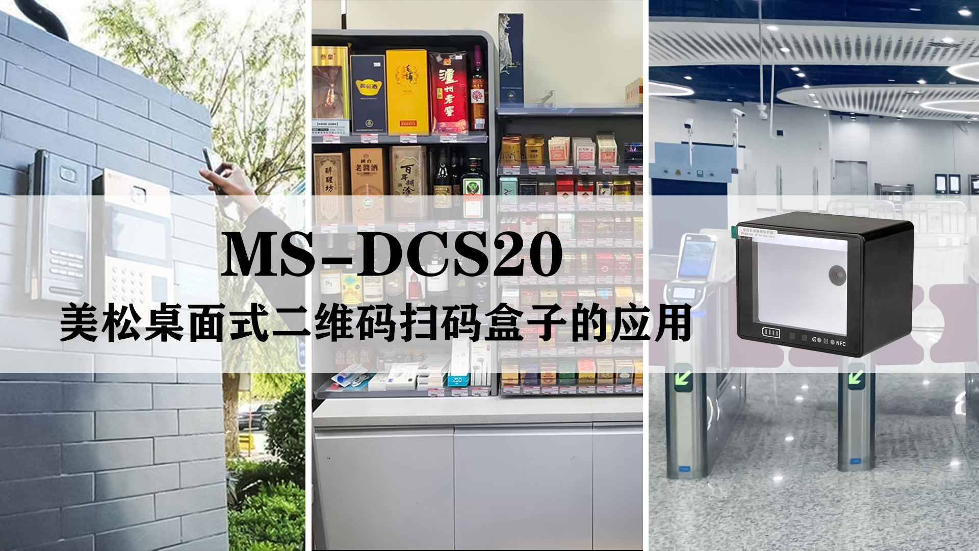 美松桌面式二維碼掃碼盒子MS-DCS20的應(yīng)用