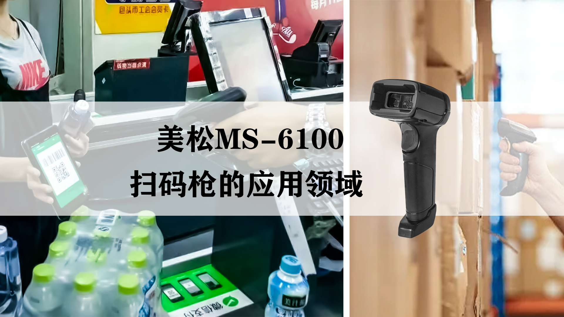 MS-6100掃碼槍應用于商超收銀和快遞貨物存儲