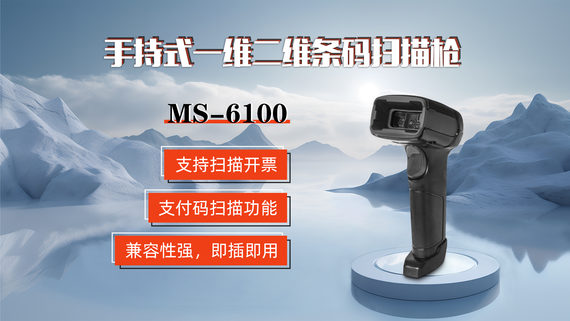 MS-6100的兼容性強，即插即用，可直接掃描手機支付碼