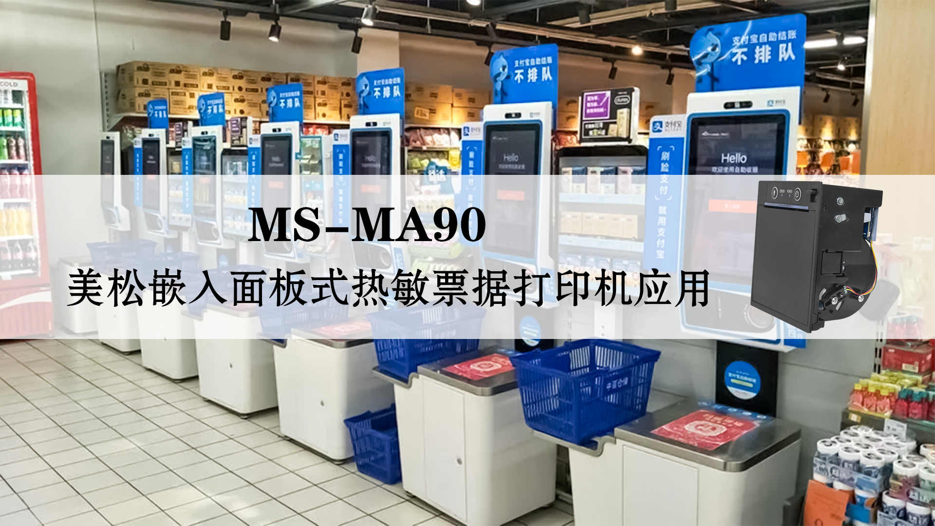 美松嵌入式面板式熱敏票據打印機MS-MA90的應用