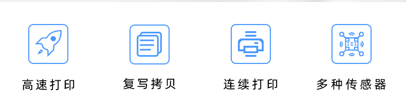 高速打印，連續(xù)打印，復(fù)寫拷貝，多種傳感器