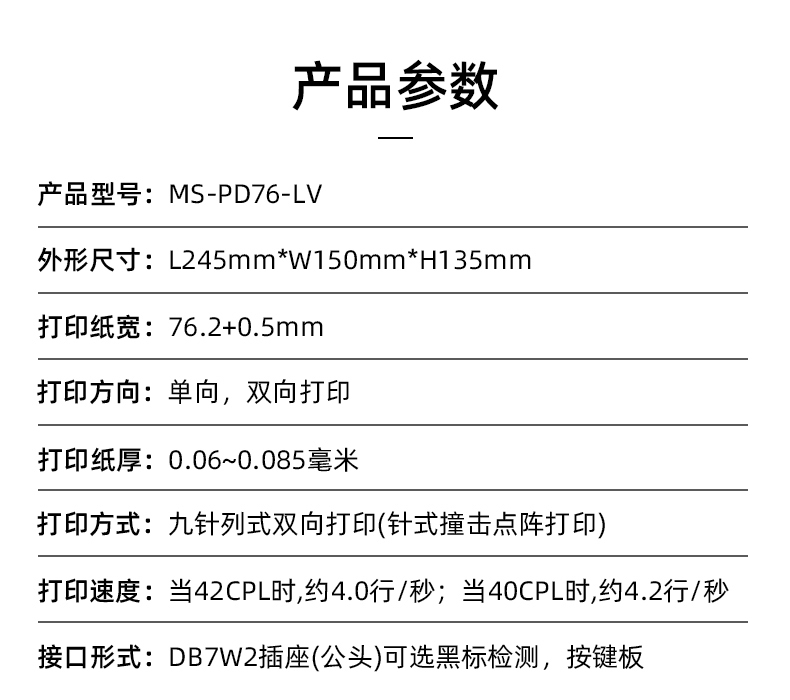 MS-PD76-LV參數(shù)，打印紙寬76.2+0.5mm