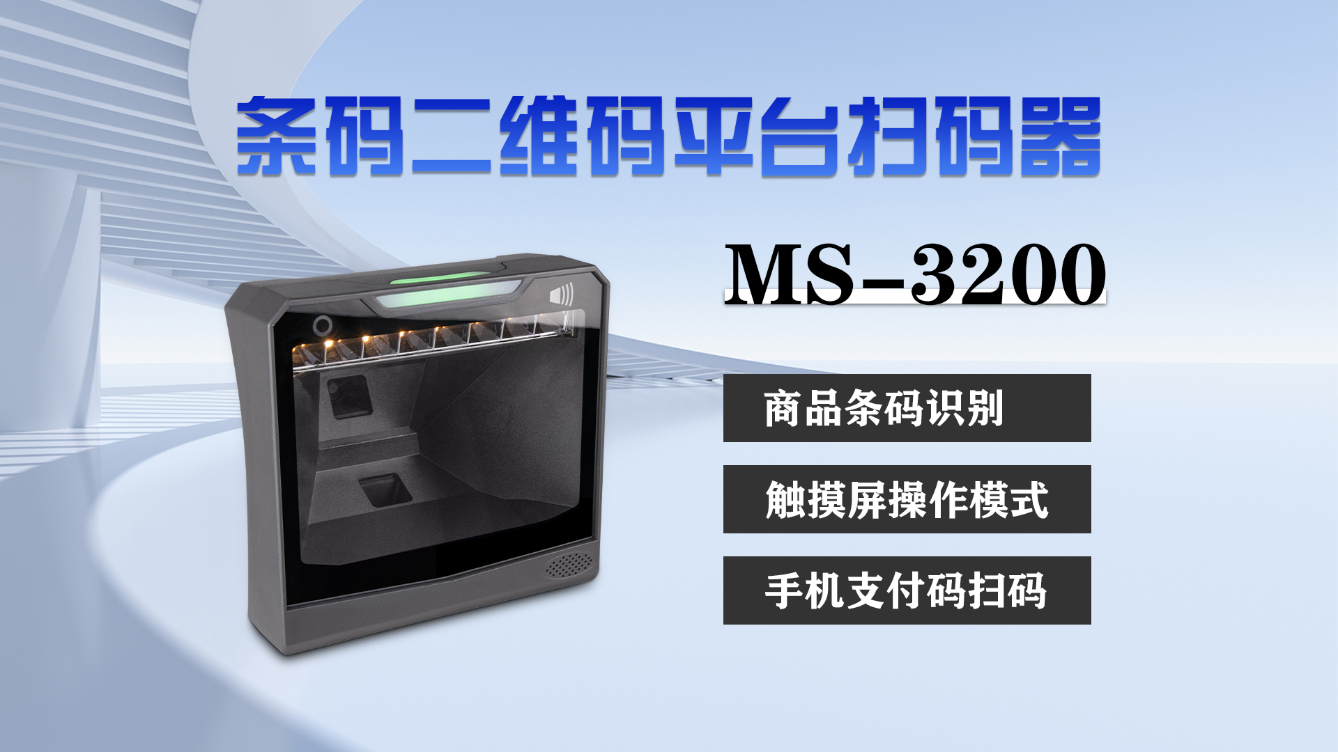 美松桌面式大窗口條碼掃描儀MS-3200在自助新零售領域的應用