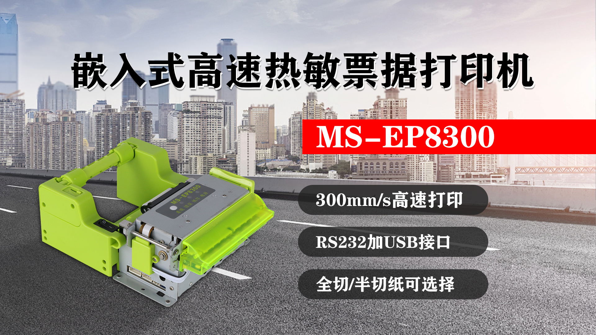 嵌入式高速熱敏票據(jù)打印機(jī)MS-EP8300的特點(diǎn)，300mm/s高速打印，RS232接口加USB接口，全切/半切紙可選擇