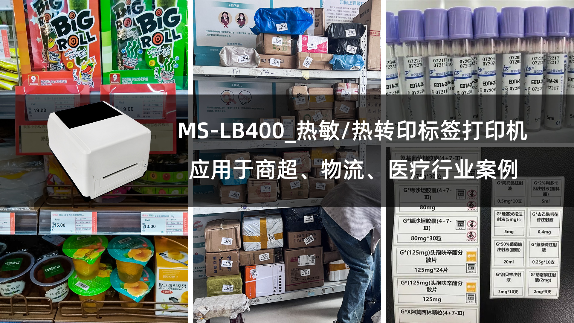 MS-LB400_熱敏/熱轉印標簽打印機的應用