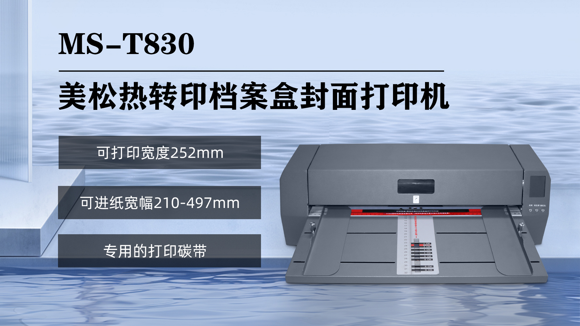 MS-T830檔案盒打印機--高效能與便捷的結合