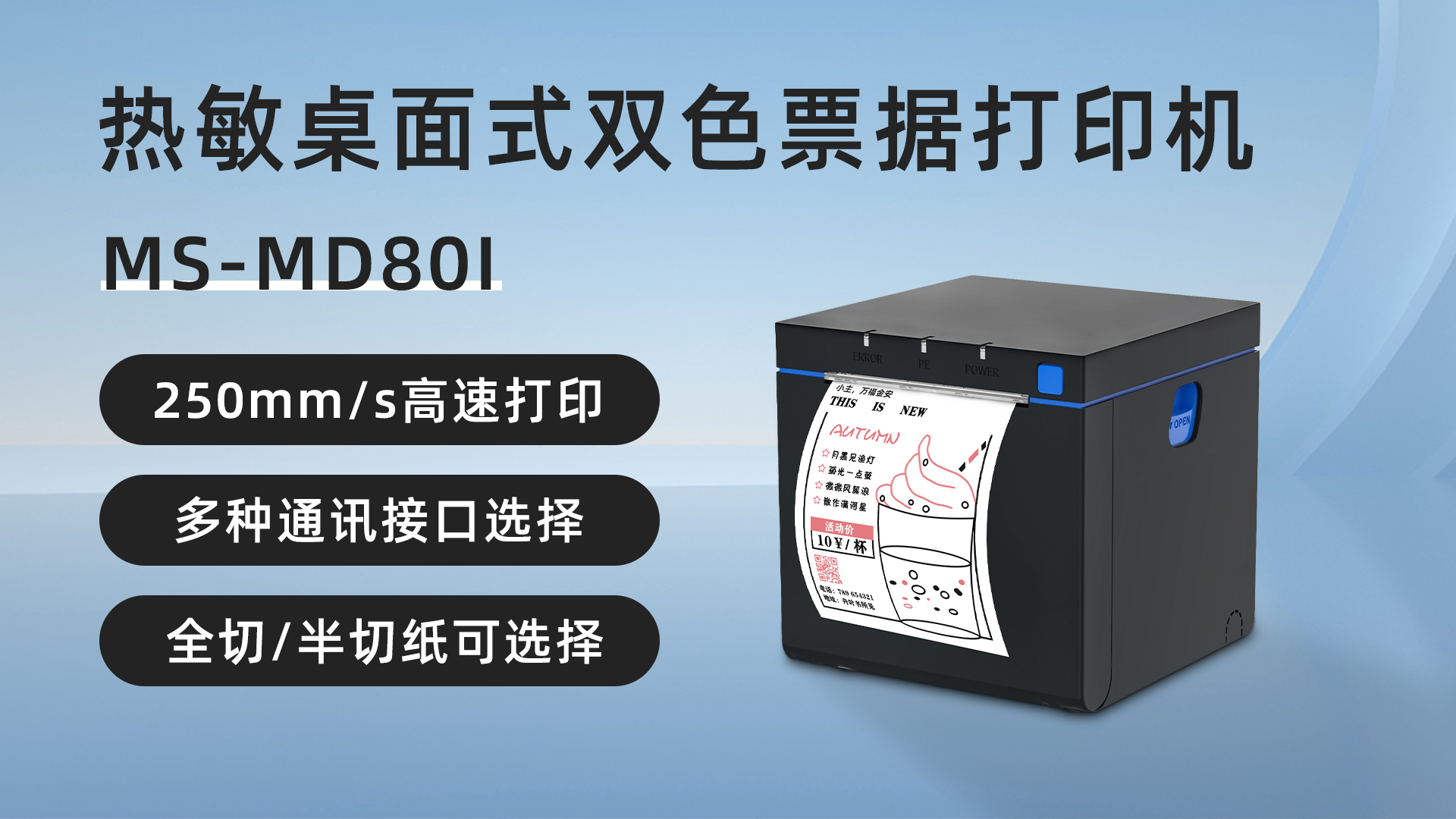 MS-MD80I桌面式雙色熱敏票據(jù)標(biāo)簽打印機
