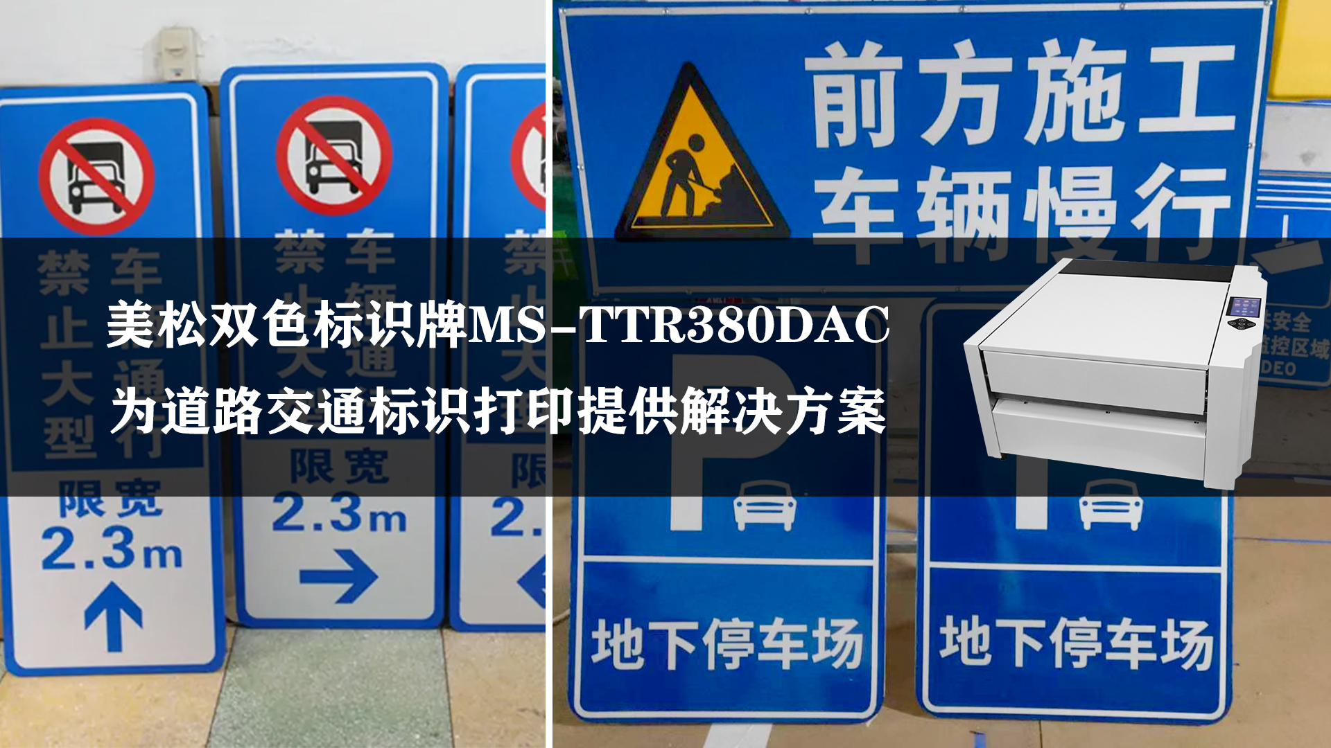 美松雙色標(biāo)識牌打印機MS-TTR380DAC打印道路標(biāo)識