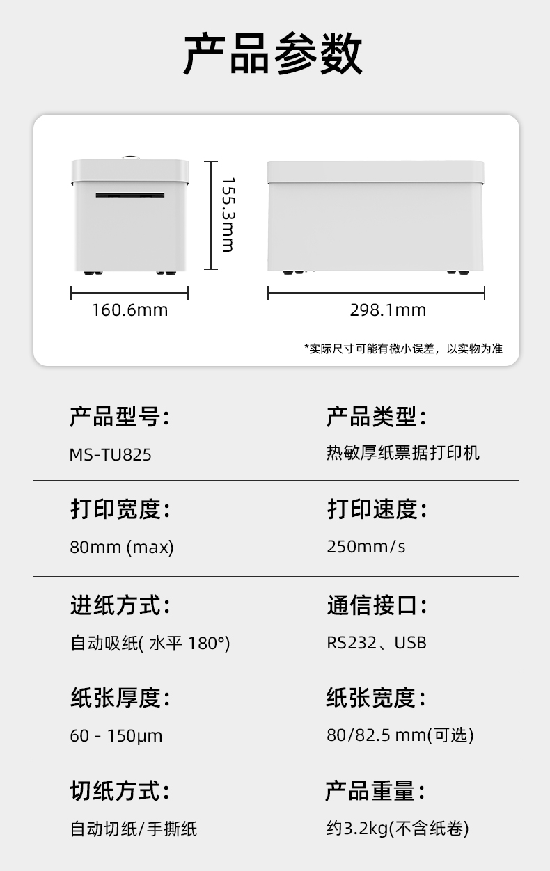 熱敏門(mén)票打印機(jī)MS-TU825的產(chǎn)品參數(shù)