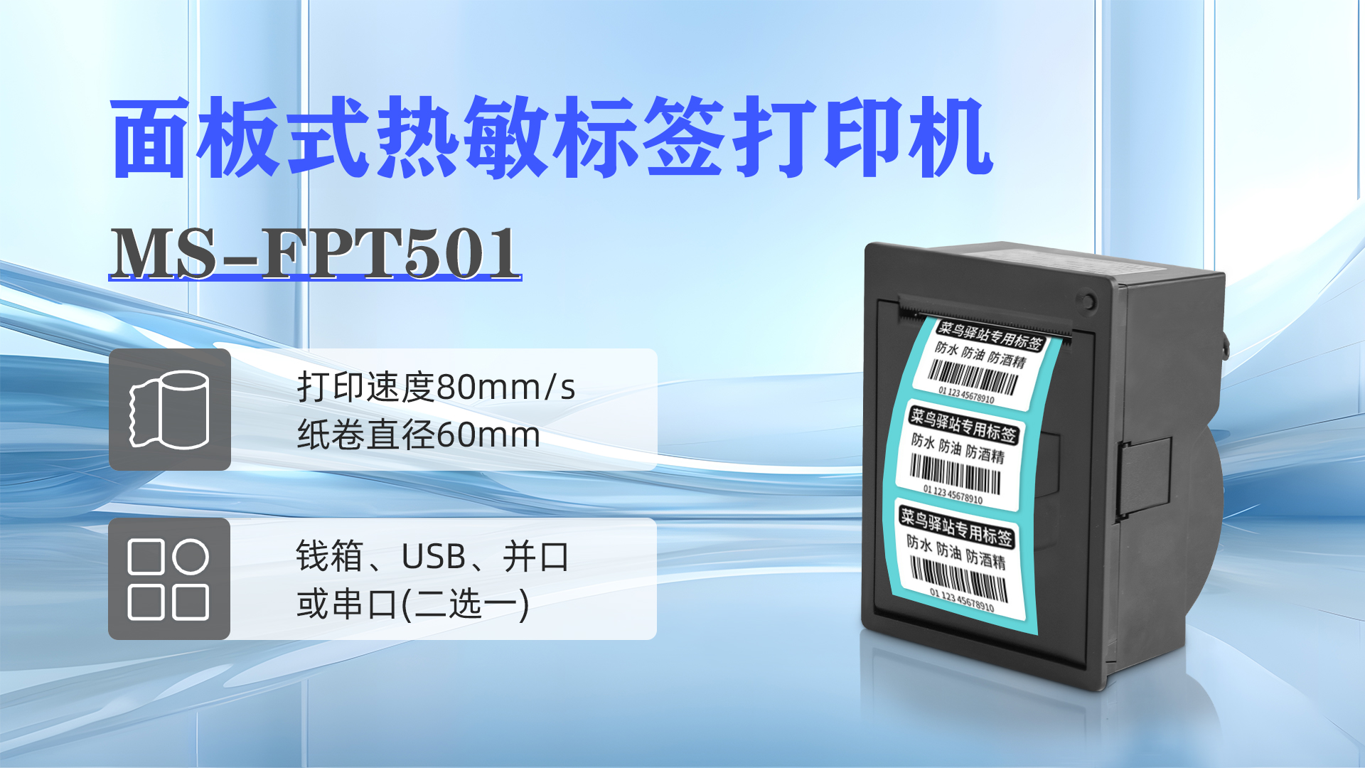 MS-FPT501面板式熱敏標(biāo)簽打印機解決各種標(biāo)簽問題