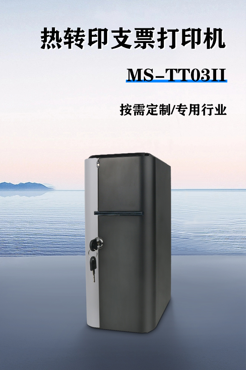 熱轉(zhuǎn)印支票打印機MS-TT03II