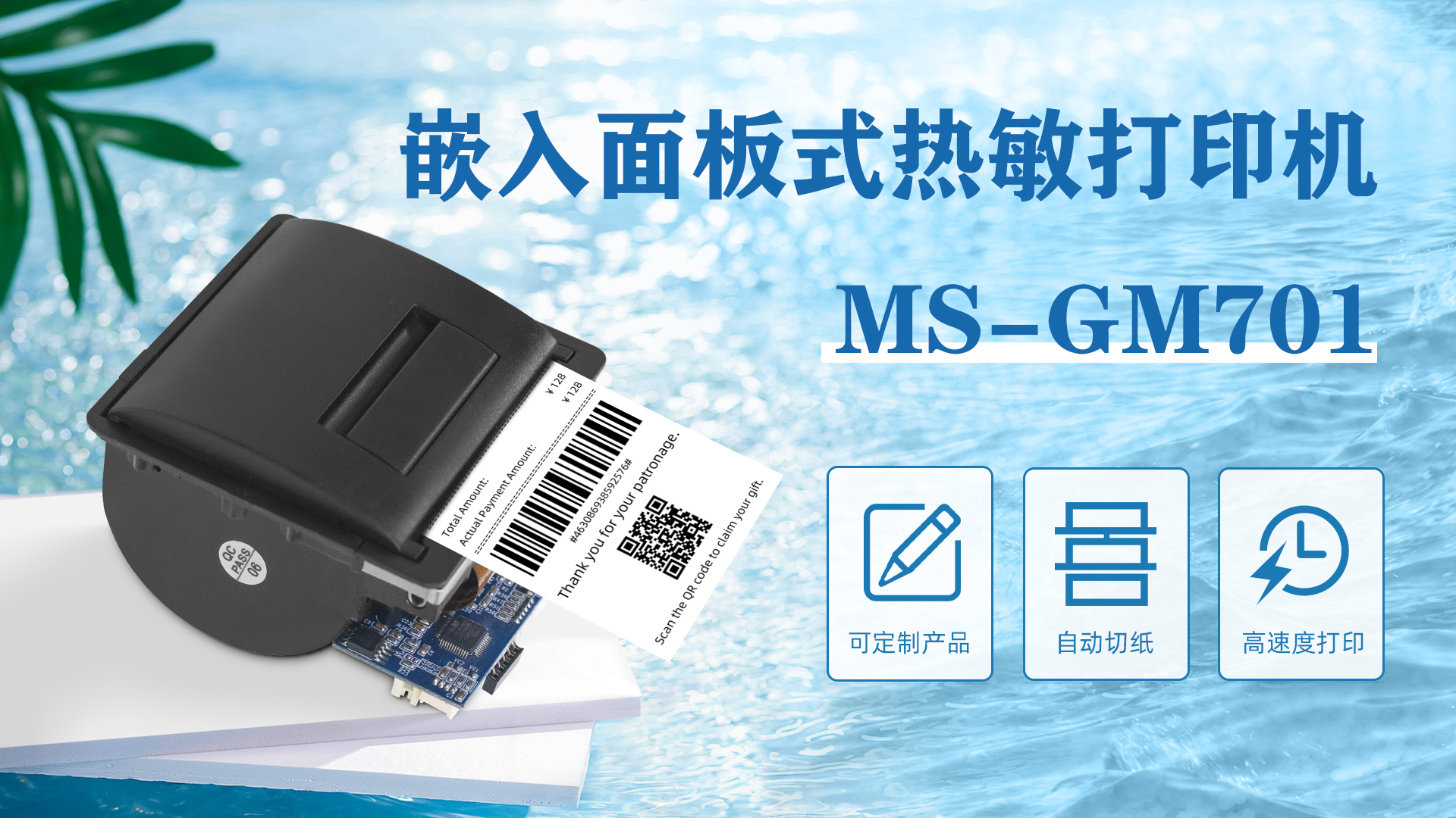 MS-GM701嵌入面板式打印機可定制產(chǎn)品