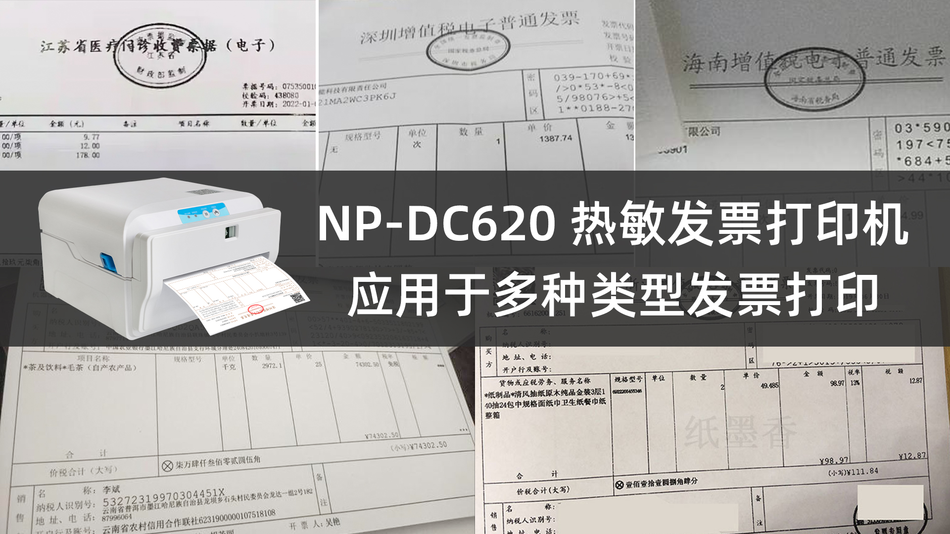 6寸電子發(fā)票自助打印機(jī)NP-DC620的應(yīng)用