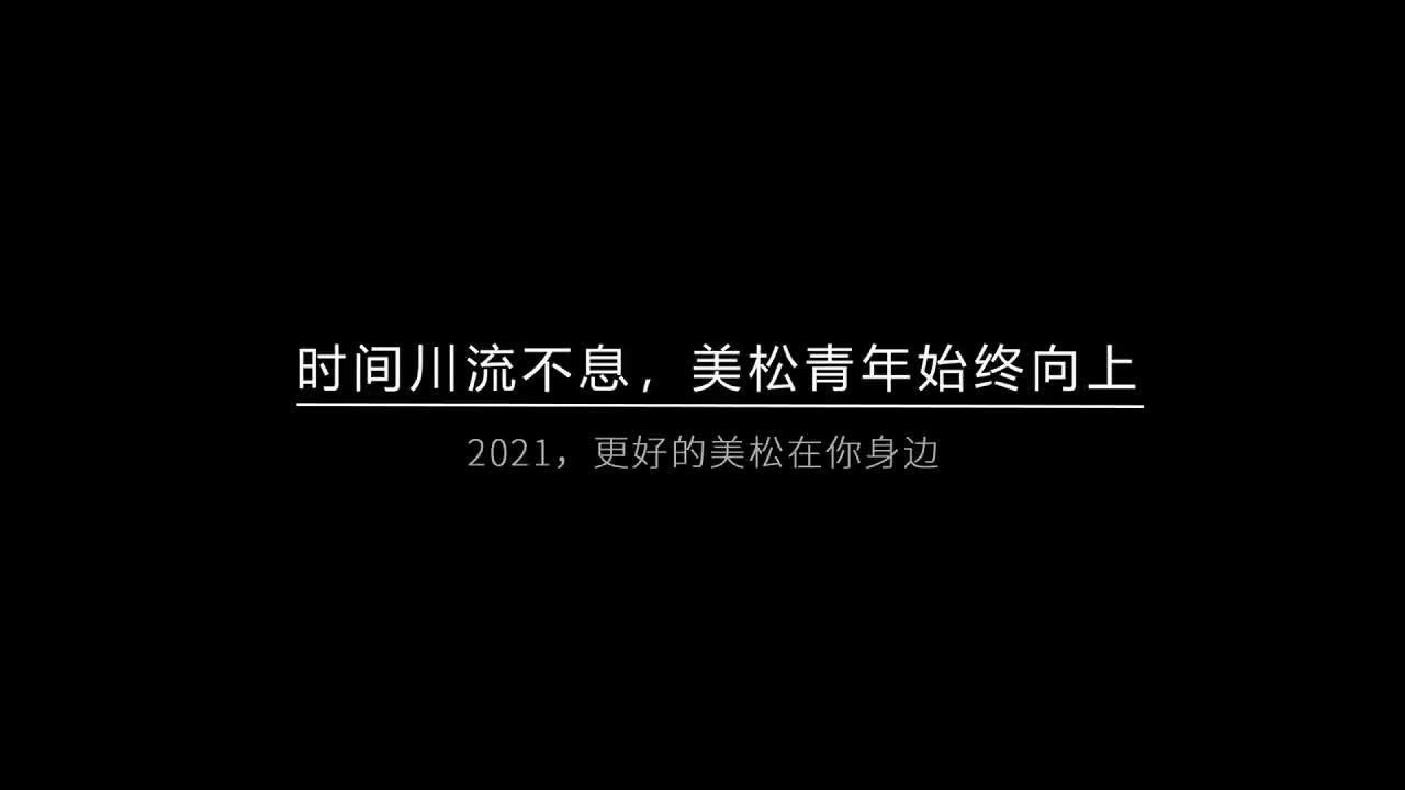 時(shí)間川流不息，美松青年始終向上